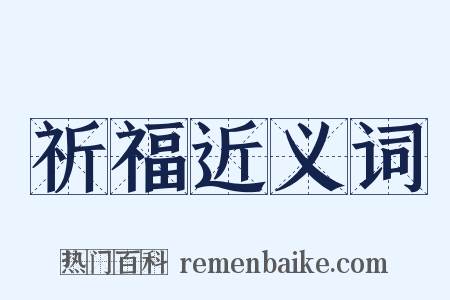 祈福近义词是什么意思的图片